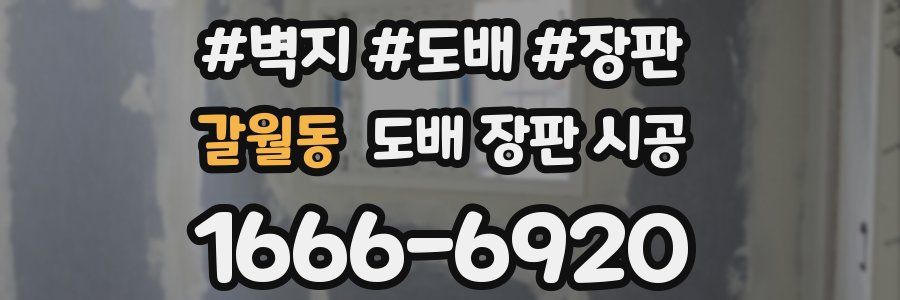 갈월동 도배 장판 시공