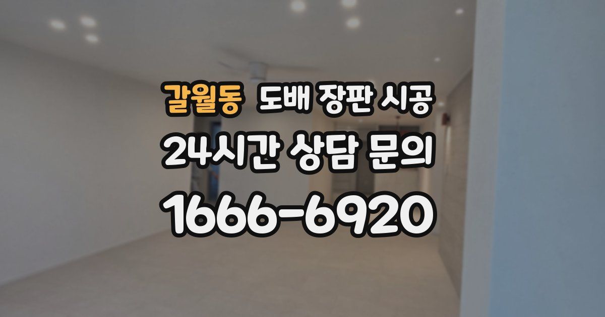 갈월동 도배 장판 시공