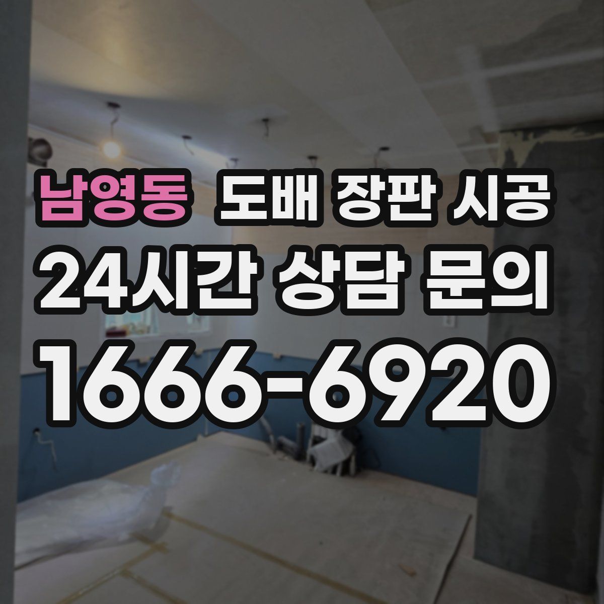 남영동 도배 장판 시공