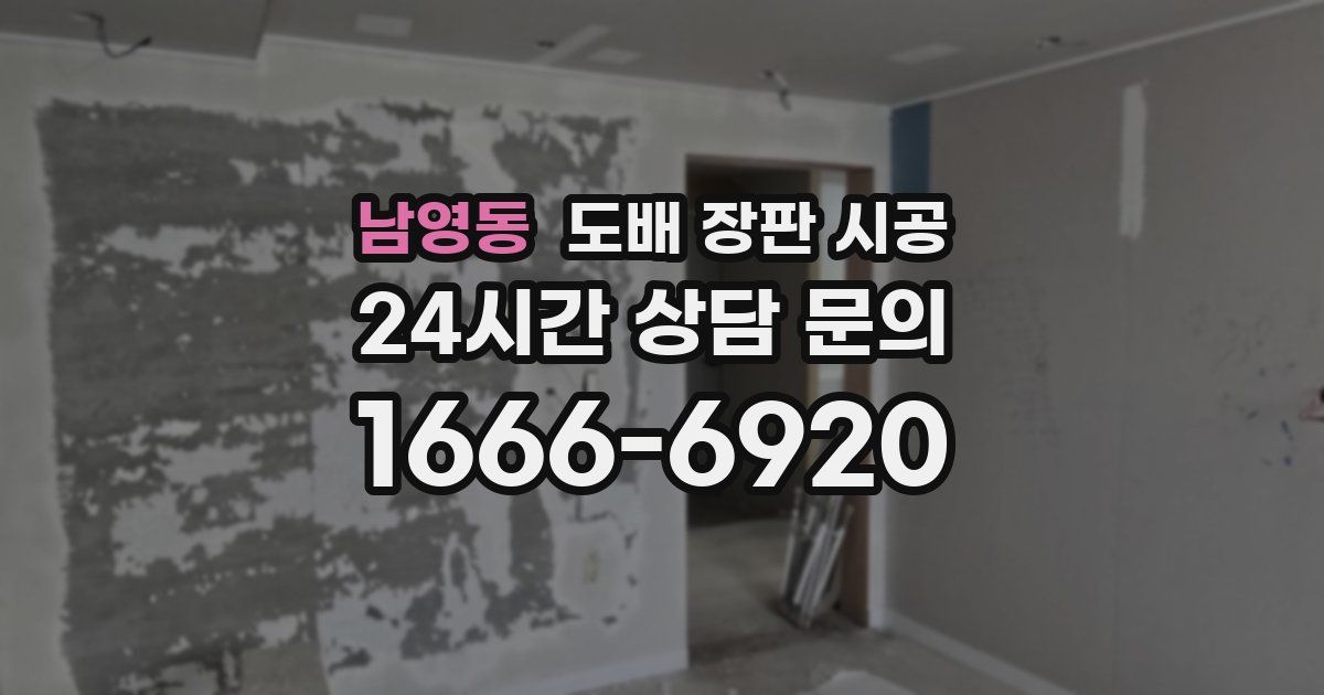 남영동 도배 장판 시공