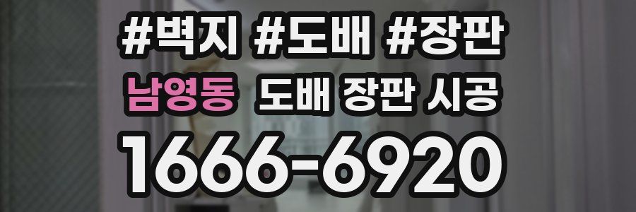 남영동 도배 장판 시공