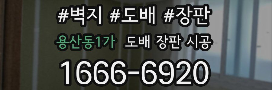 용산동1가 도배 장판 시공