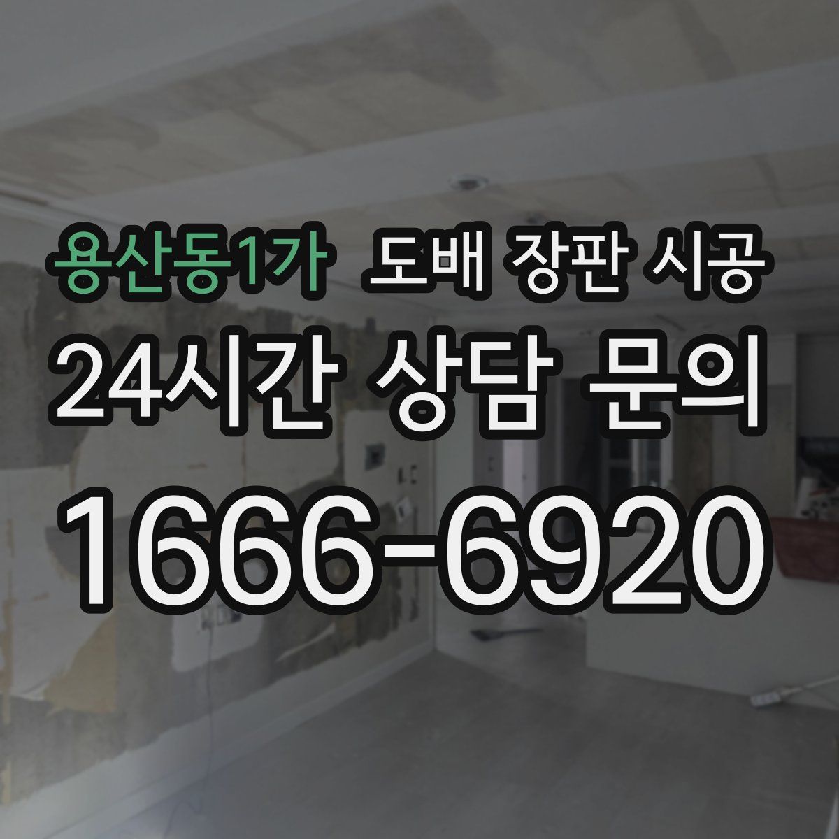 용산동1가 도배 장판 시공