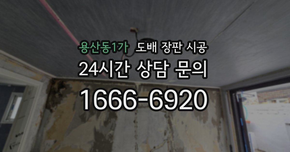 용산동1가 도배 장판 시공