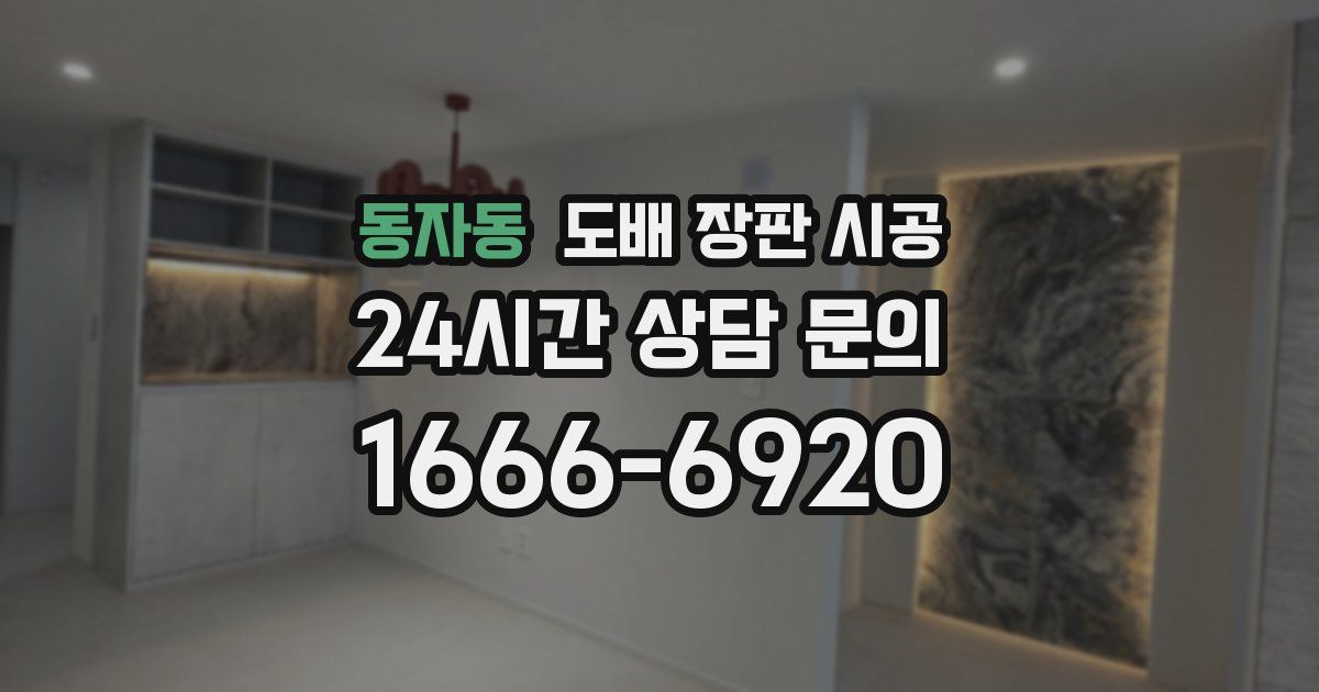 동자동 도배 장판 시공