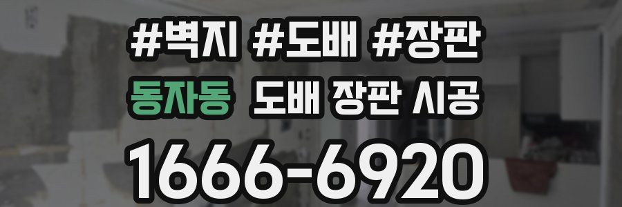 동자동 도배 장판 시공