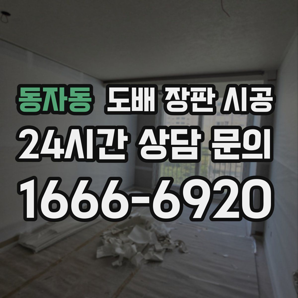 동자동 도배 장판 시공