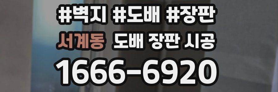 서계동 도배 장판 시공