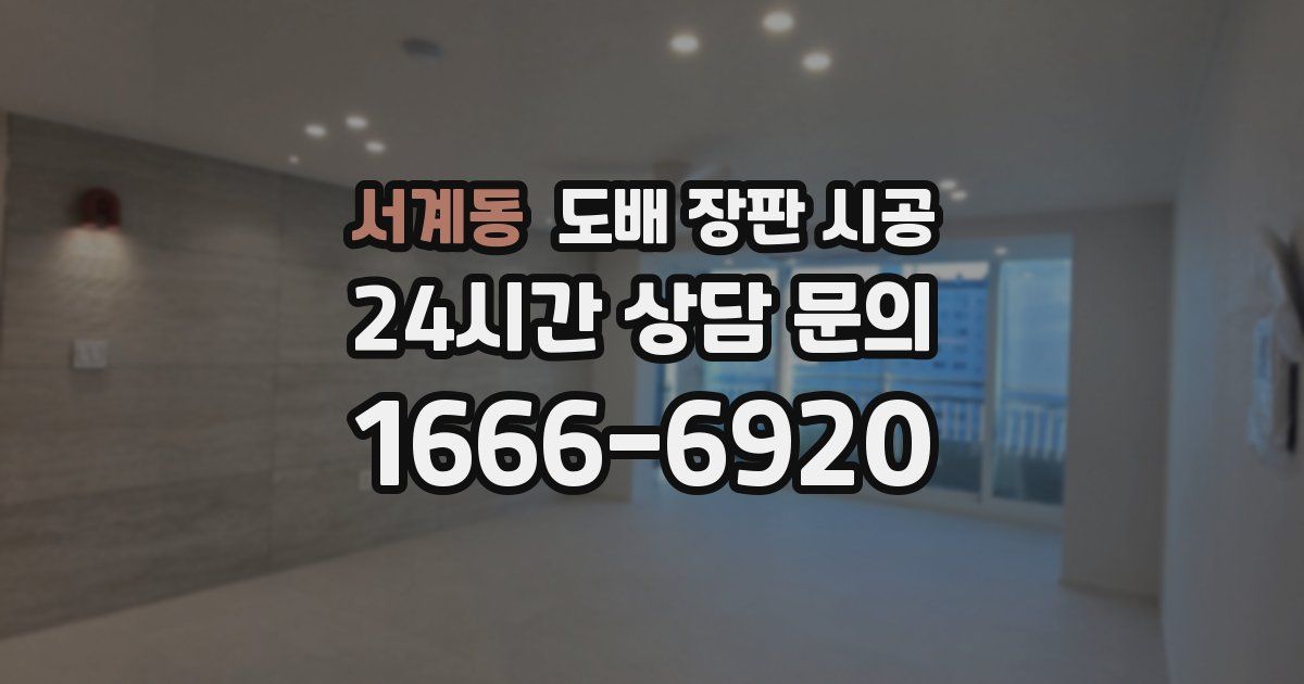서계동 도배 장판 시공