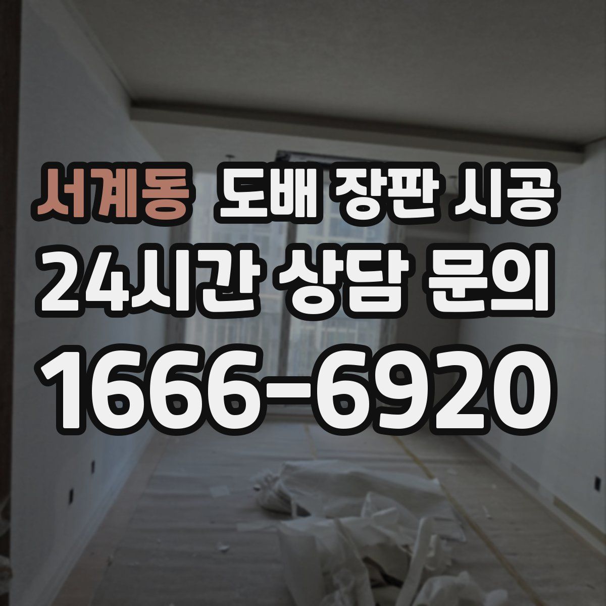 서계동 도배 장판 시공