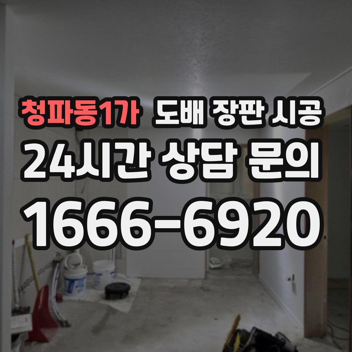 청파동1가 도배 장판 시공