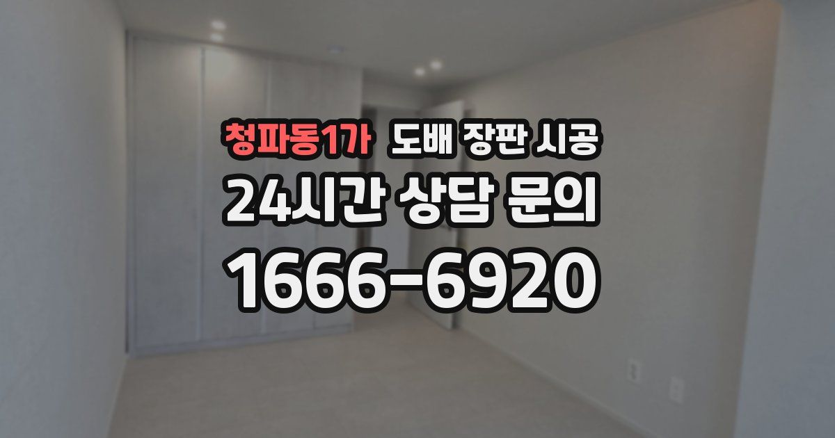 청파동1가 도배 장판 시공
