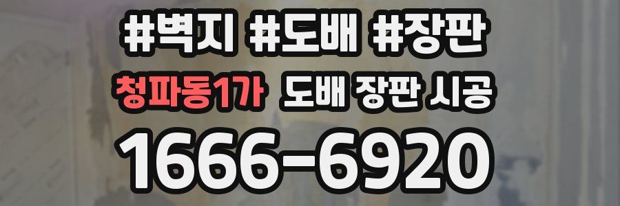 청파동1가 도배 장판 시공