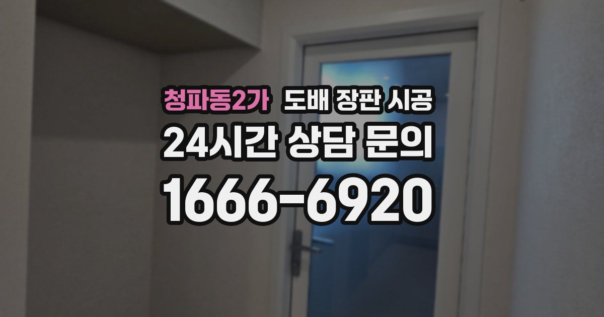 청파동2가 도배 장판 시공