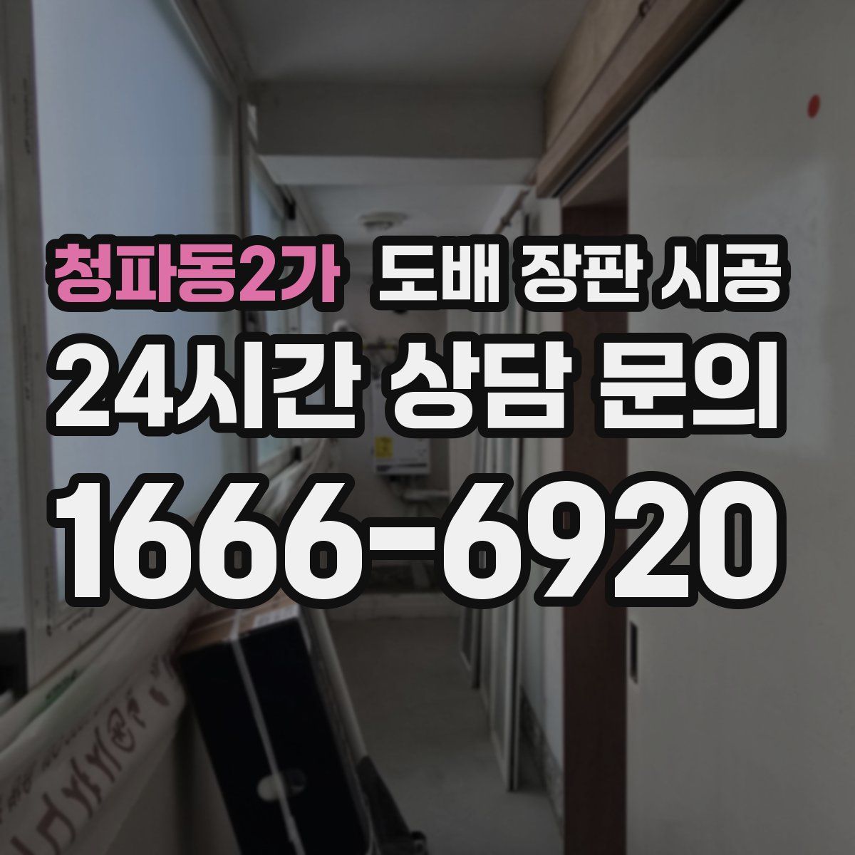 청파동2가 도배 장판 시공