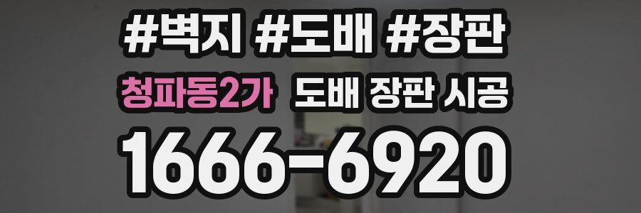 청파동2가 도배 장판 시공