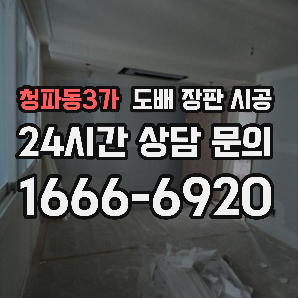 청파동3가 도배 장판 시공
