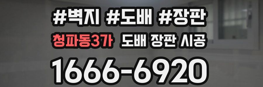 청파동3가 도배 장판 시공