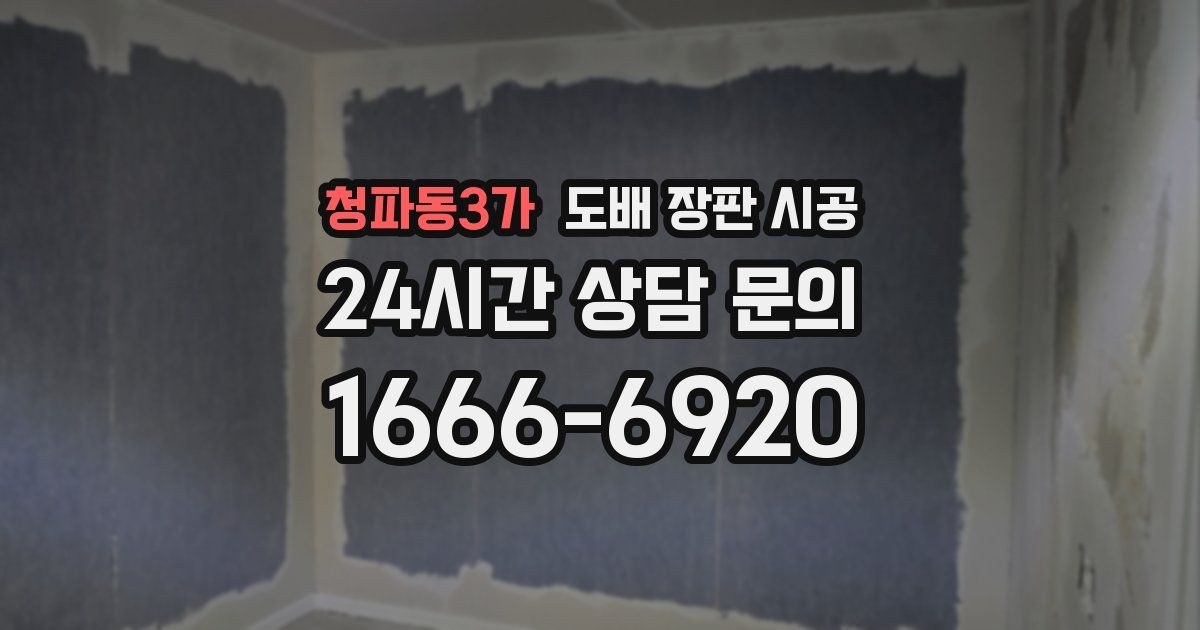 청파동3가 도배 장판 시공