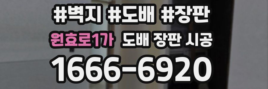 원효로1가 도배 장판 시공