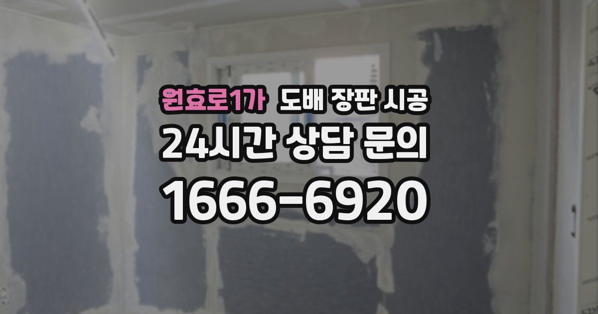 원효로1가 도배 장판 시공