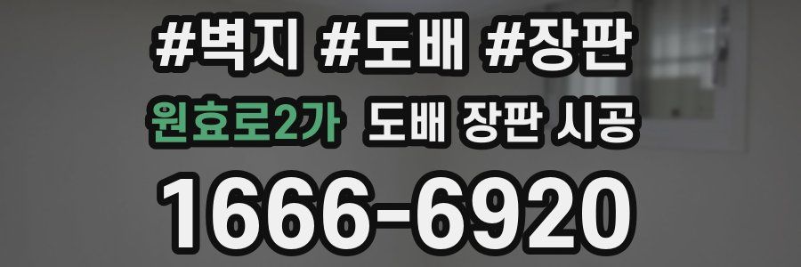 원효로2가 도배 장판 시공