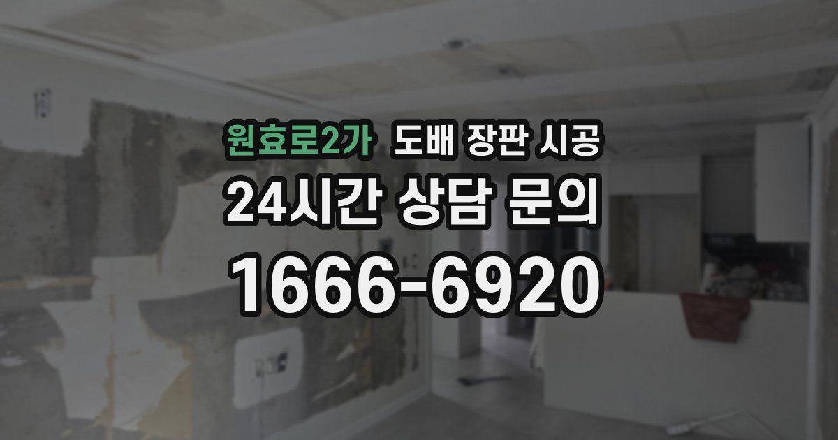 원효로2가 도배 장판 시공