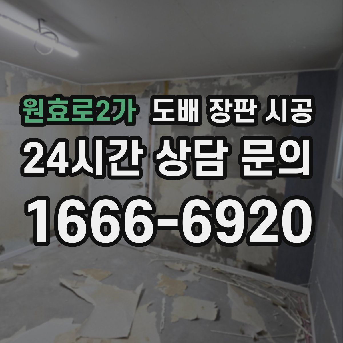 원효로2가 도배 장판 시공