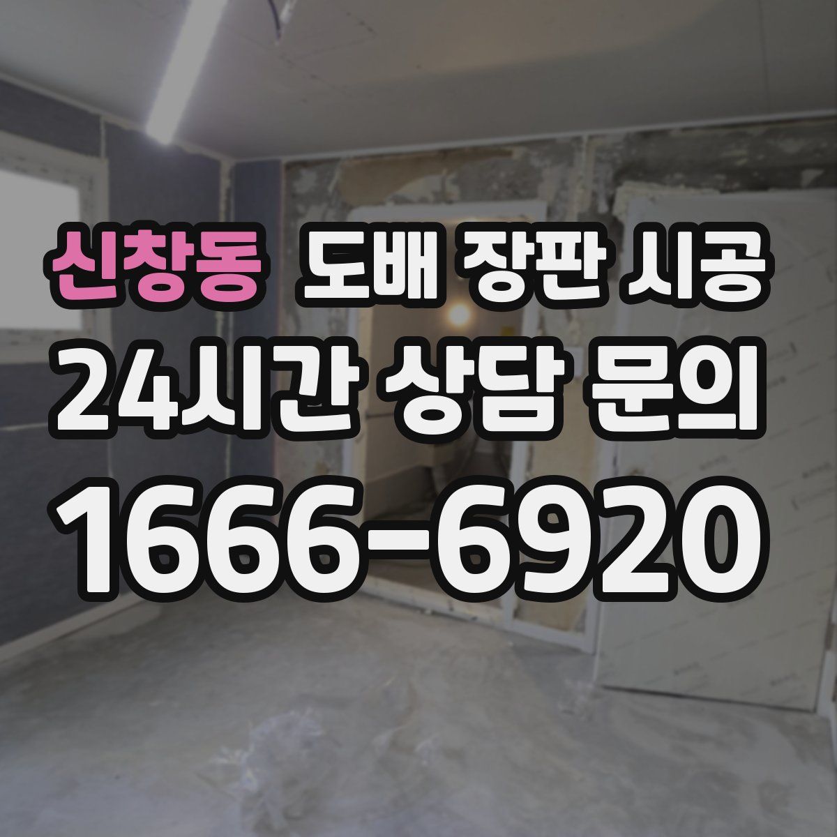 신창동 도배 장판 시공