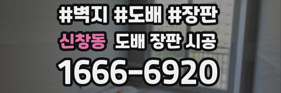 신창동 도배 장판 시공