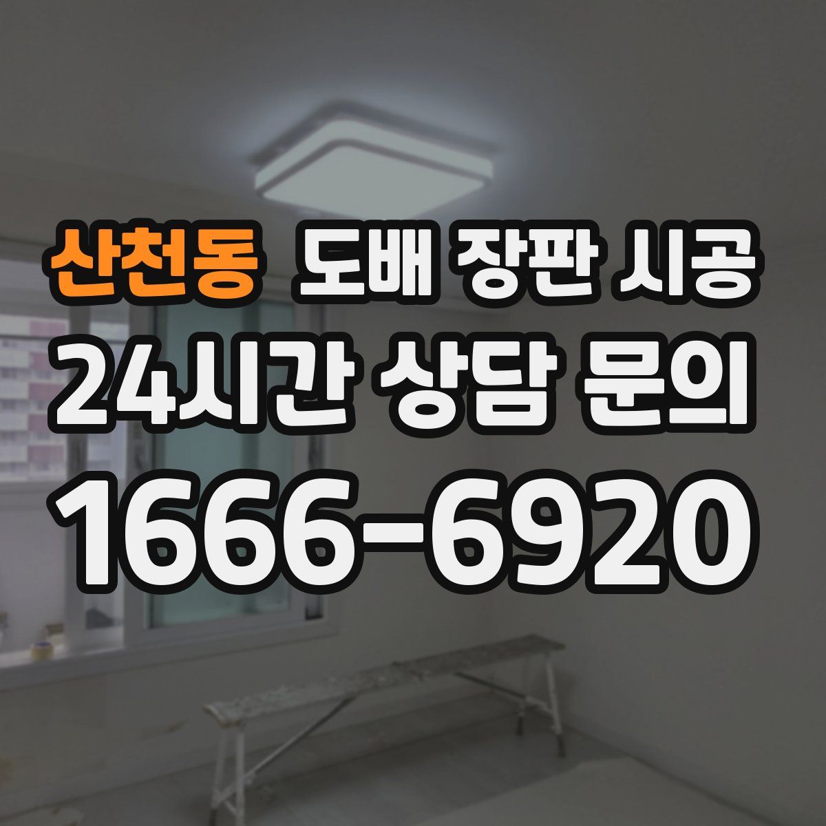 산천동 도배 장판 시공
