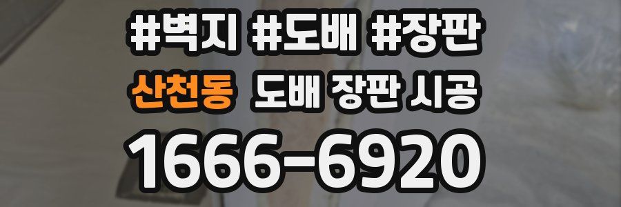 산천동 도배 장판 시공
