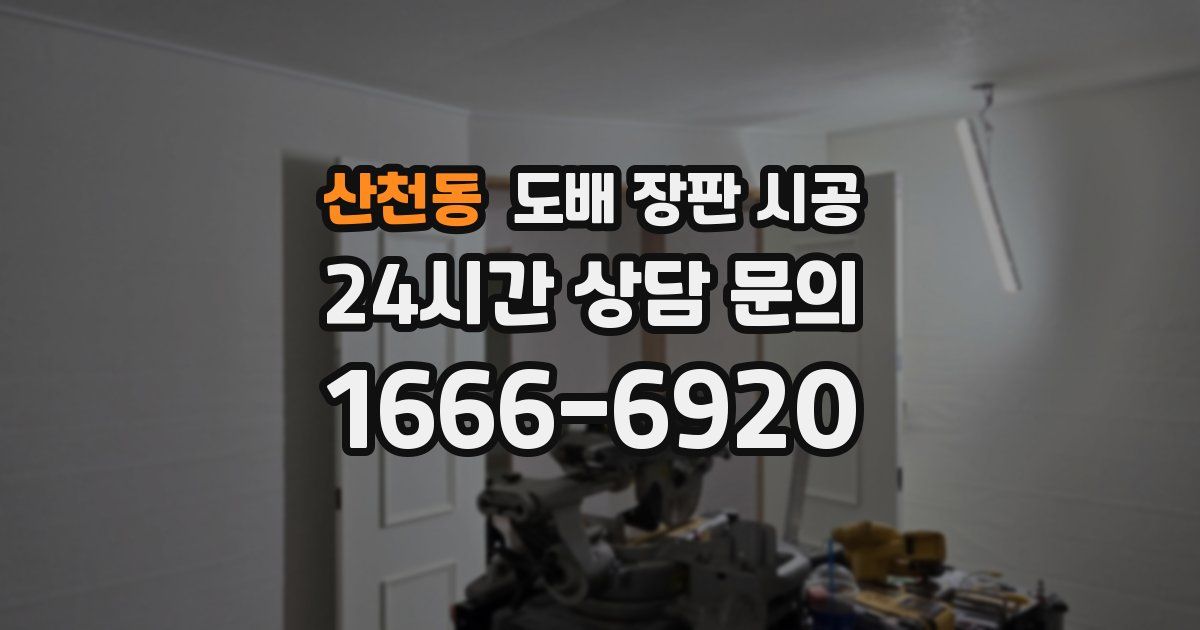산천동 도배 장판 시공