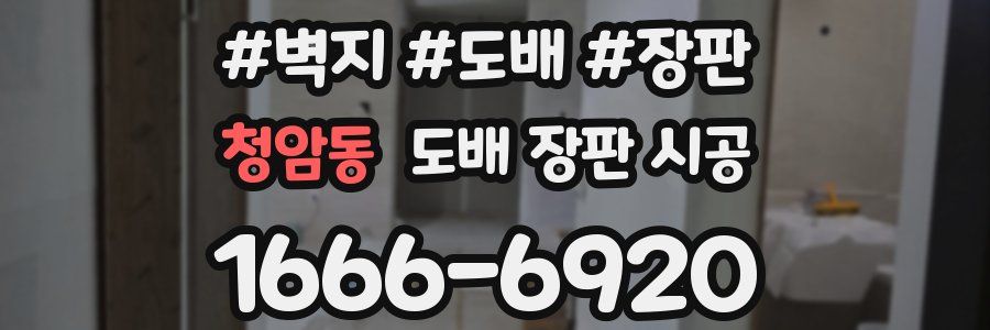 청암동 도배 장판 시공