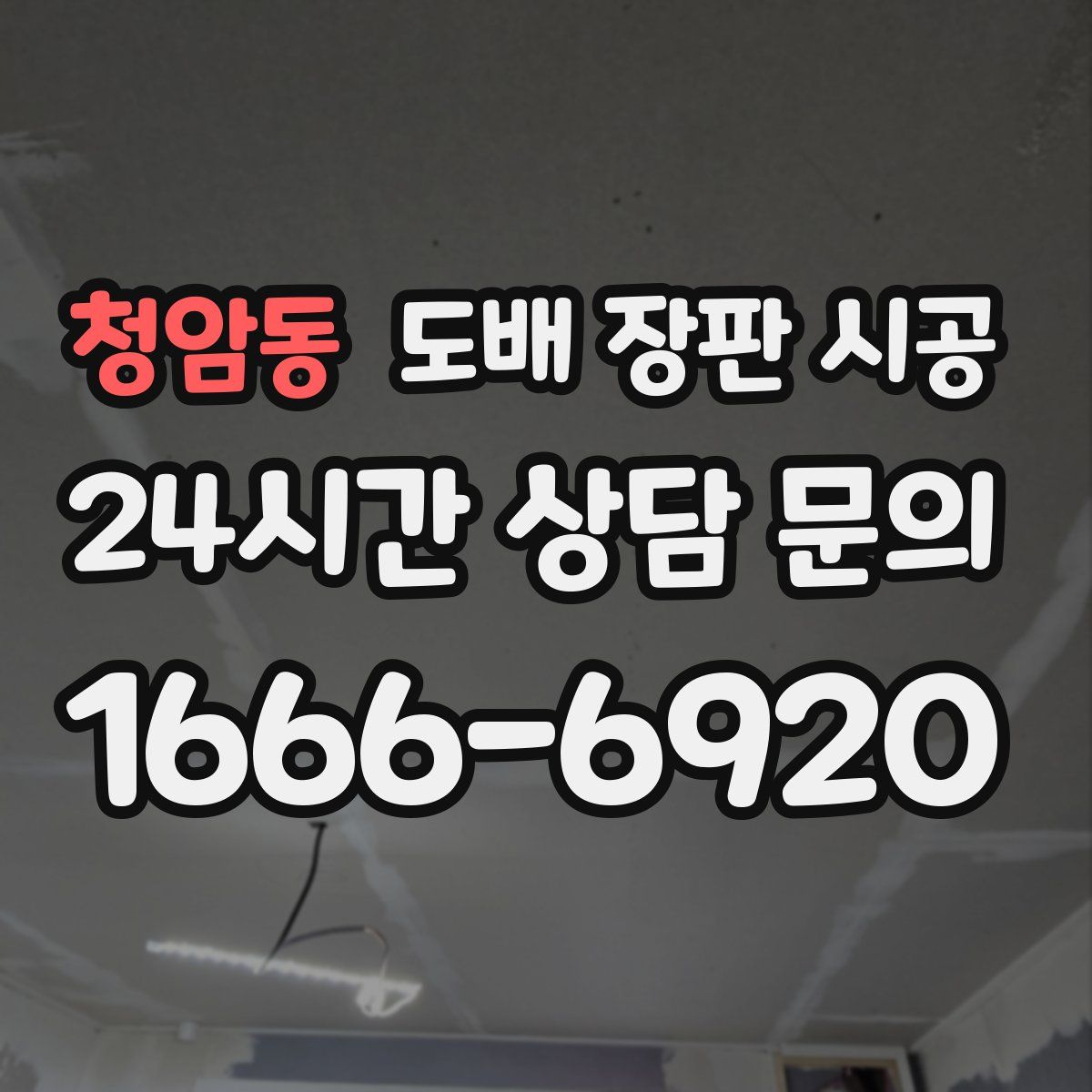 청암동 도배 장판 시공