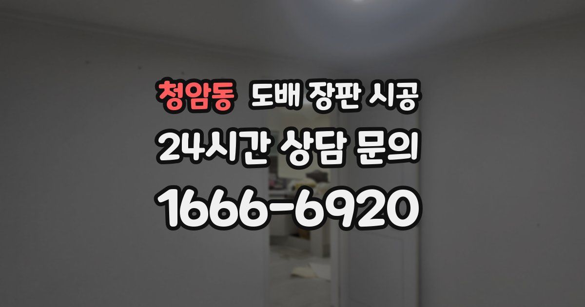 청암동 도배 장판 시공