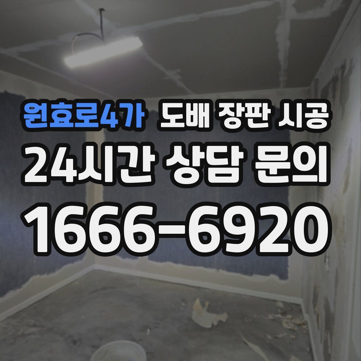 원효로4가 도배 장판 시공