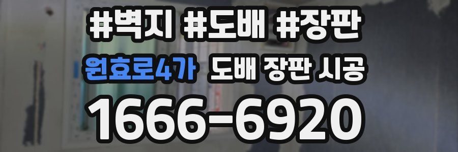 원효로4가 도배 장판 시공
