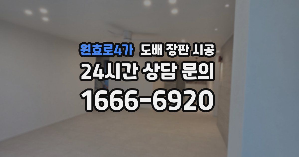 원효로4가 도배 장판 시공
