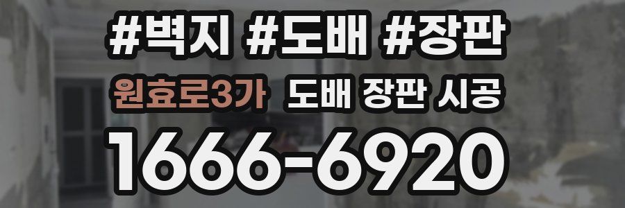 원효로3가 도배 장판 시공