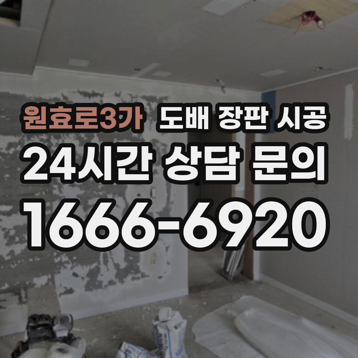 원효로3가 도배 장판 시공