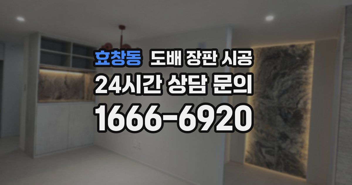 효창동 도배 장판 시공