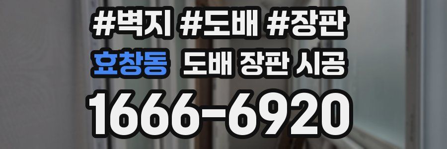 효창동 도배 장판 시공