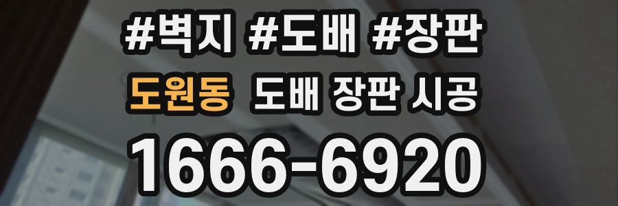도원동 도배 장판 시공