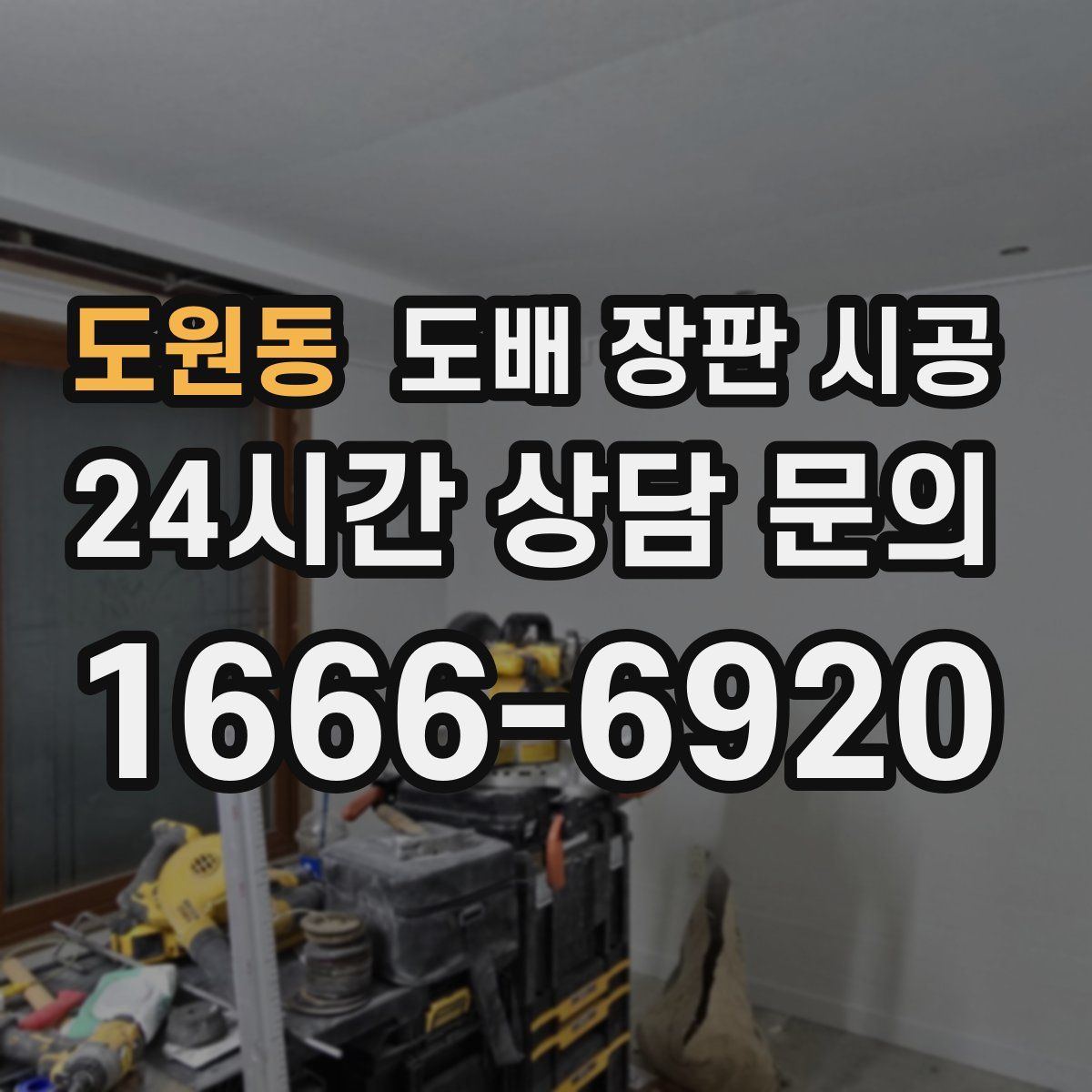 도원동 도배 장판 시공