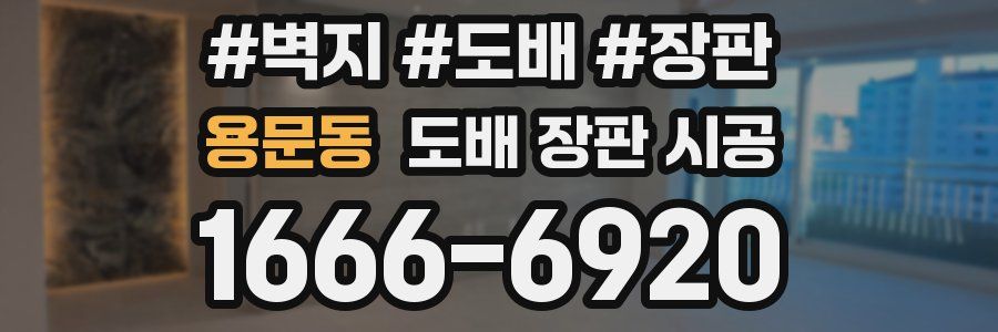 용문동 도배 장판 시공