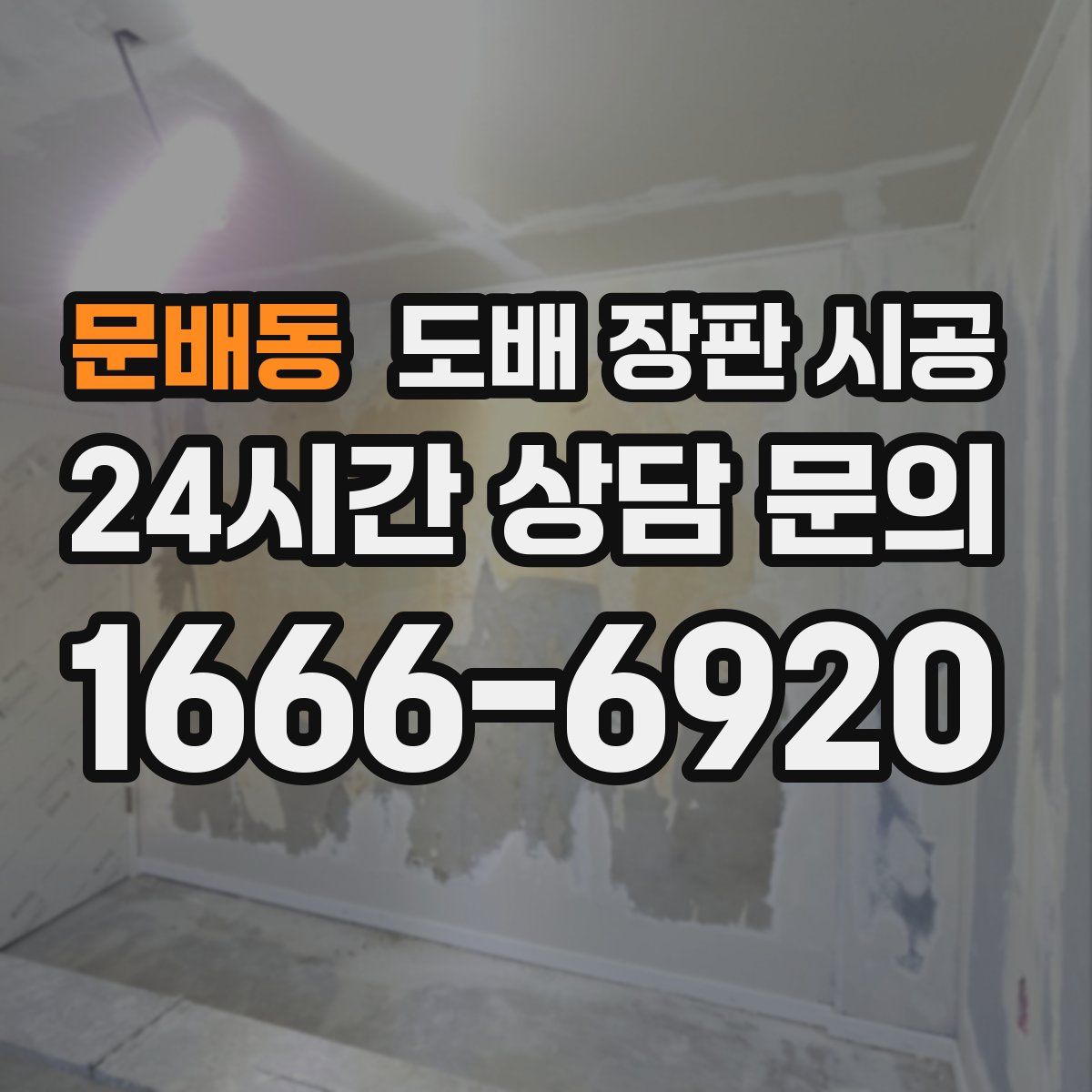 문배동 도배 장판 시공