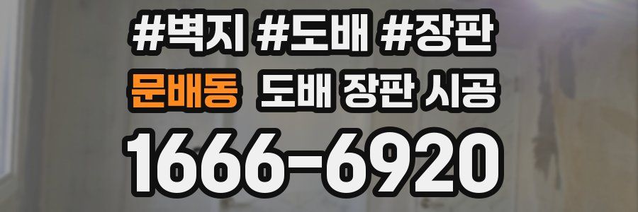 문배동 도배 장판 시공