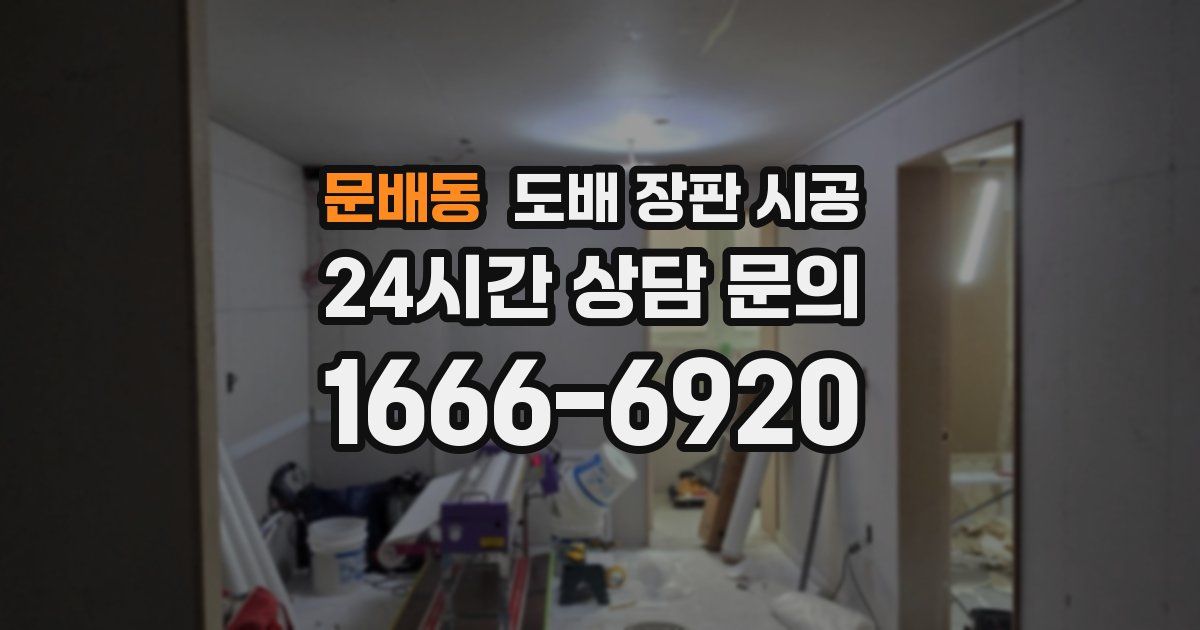 문배동 도배 장판 시공