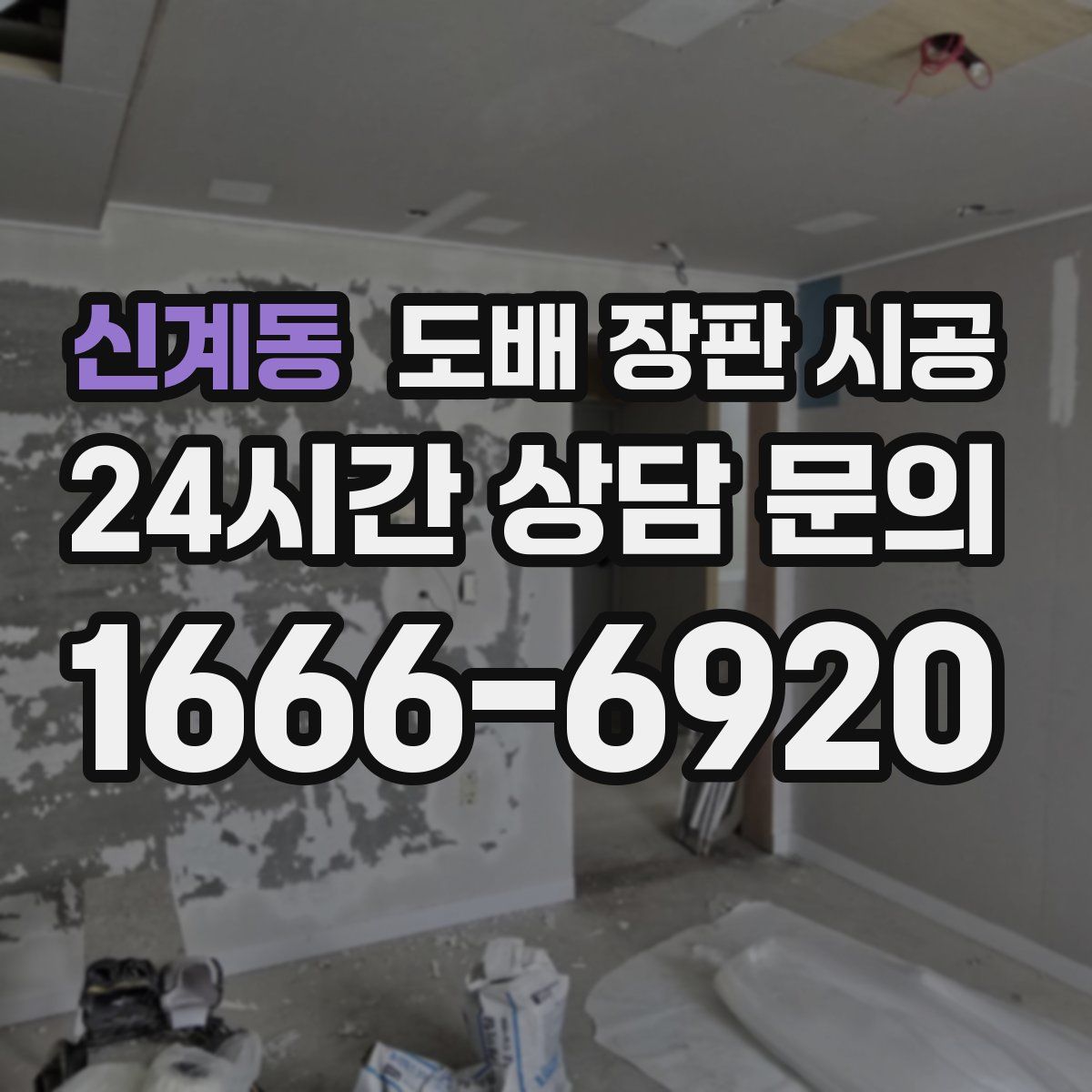 신계동 도배 장판 시공